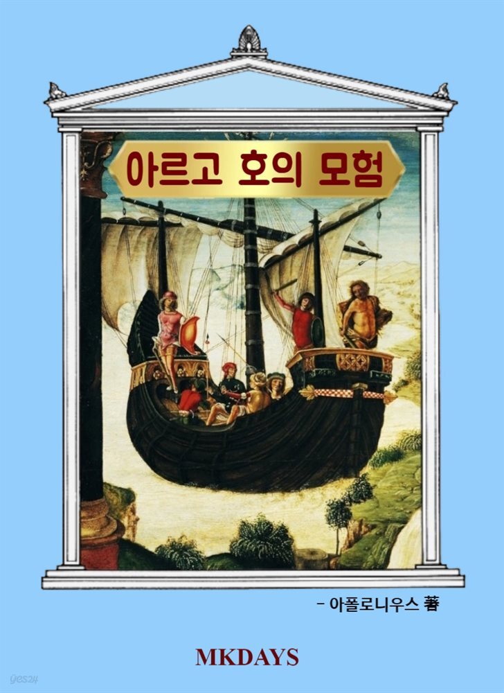 [전자책] 아르고 호의 모험 - 예스24 [전자책]아르고 호의 모험 - 예스24