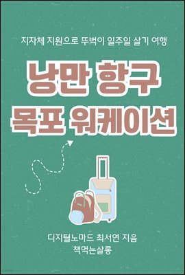 낭만 항구 목포 워케이션(지자체 지원으로 뚜벅이 일주일 살기 여행)