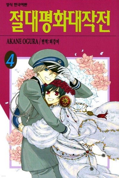 절대평화대작전(완결)1~4  - Ogura Akane 로맨스만화 -