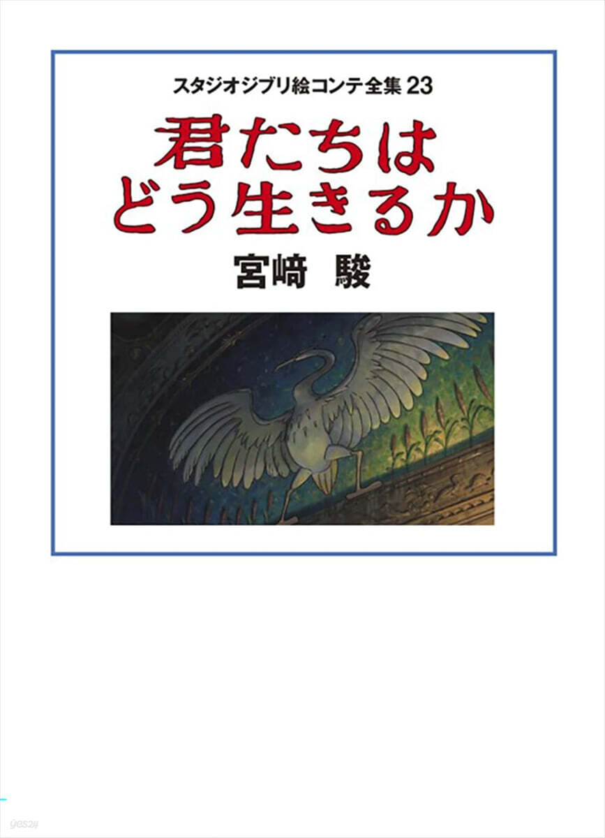 君たちはどう生きるか