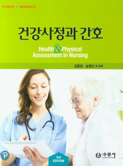 건강사정과 간호 (3rd Edition)