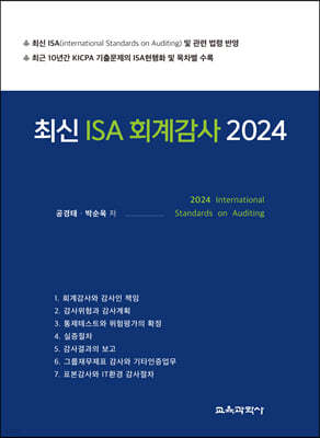 2024 최신 ISA 회계감사 