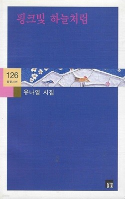 유나영 시집(초판본) - 핑크빛 하늘처럼