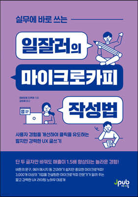 실무에 바로 쓰는 일잘러의 마이크로카피 작성법