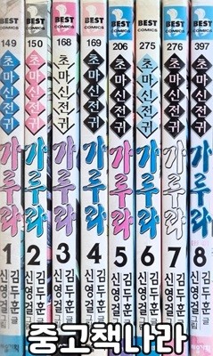 초마신전귀 가루라 1-8/완결(희귀도서)