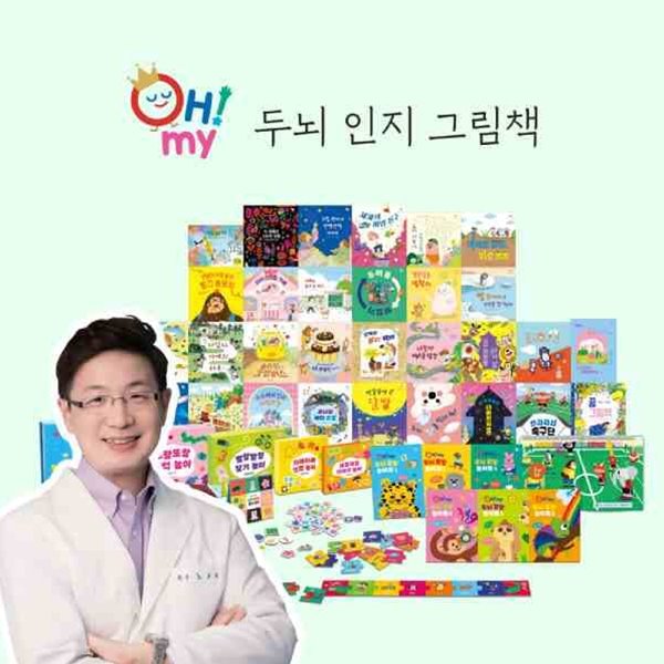 오마이 두뇌 인지 그림책 풀세트 (노규식 박사 감수)