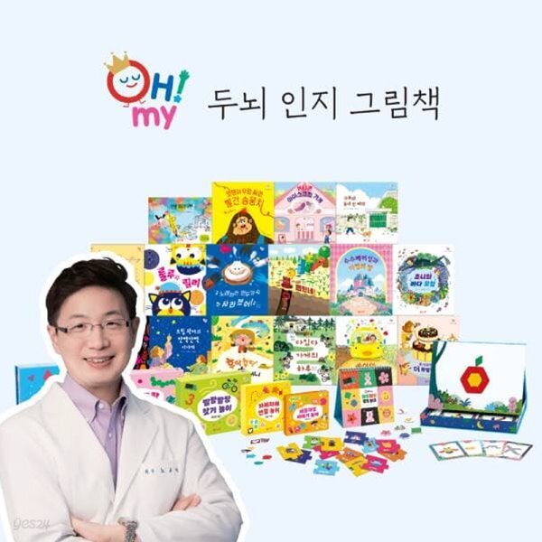 오마이 두뇌 인지 그림책 에디션1 (노규식 박사 감수)
