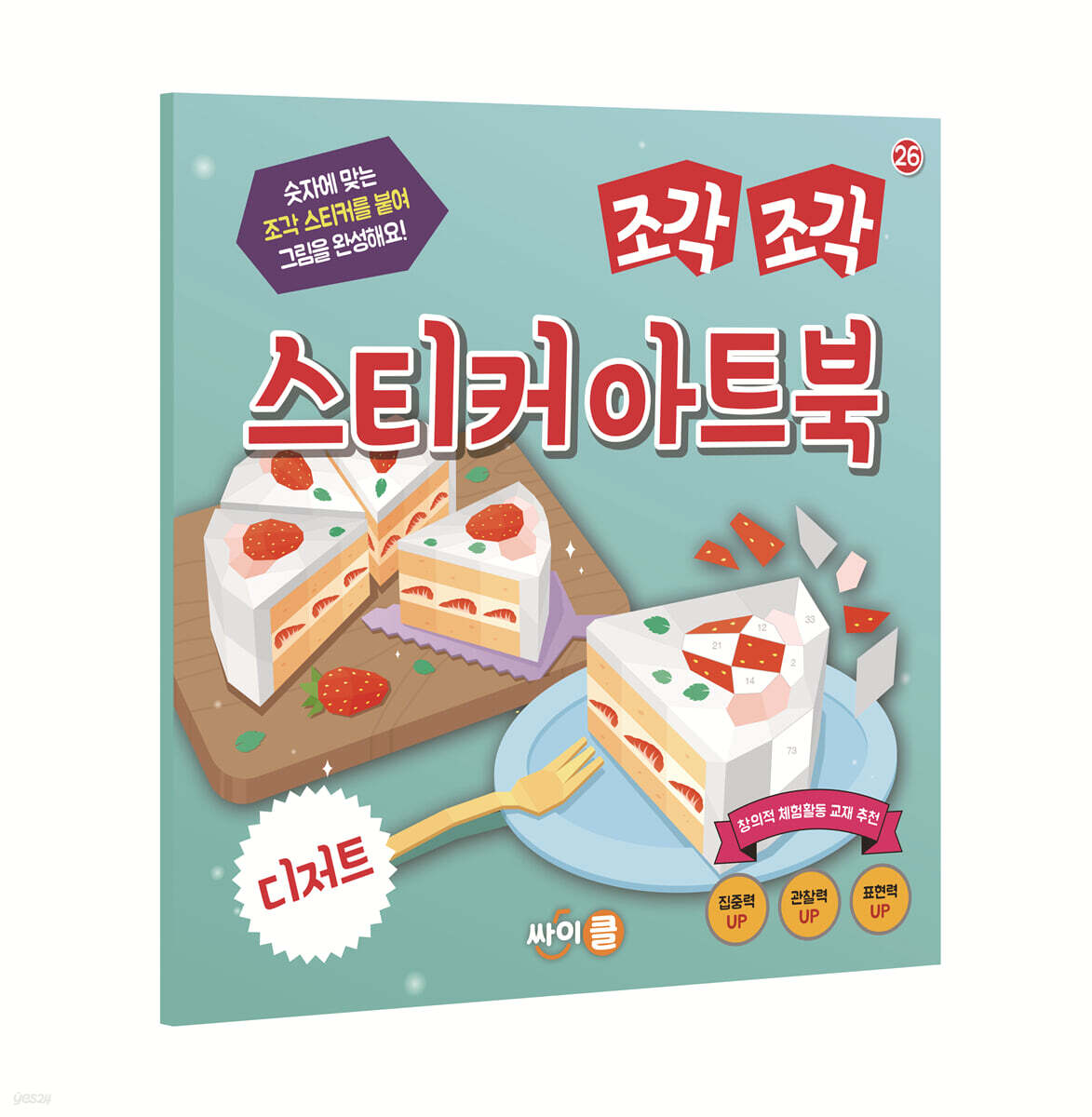 조각 조각 스티커 아트북 디저트