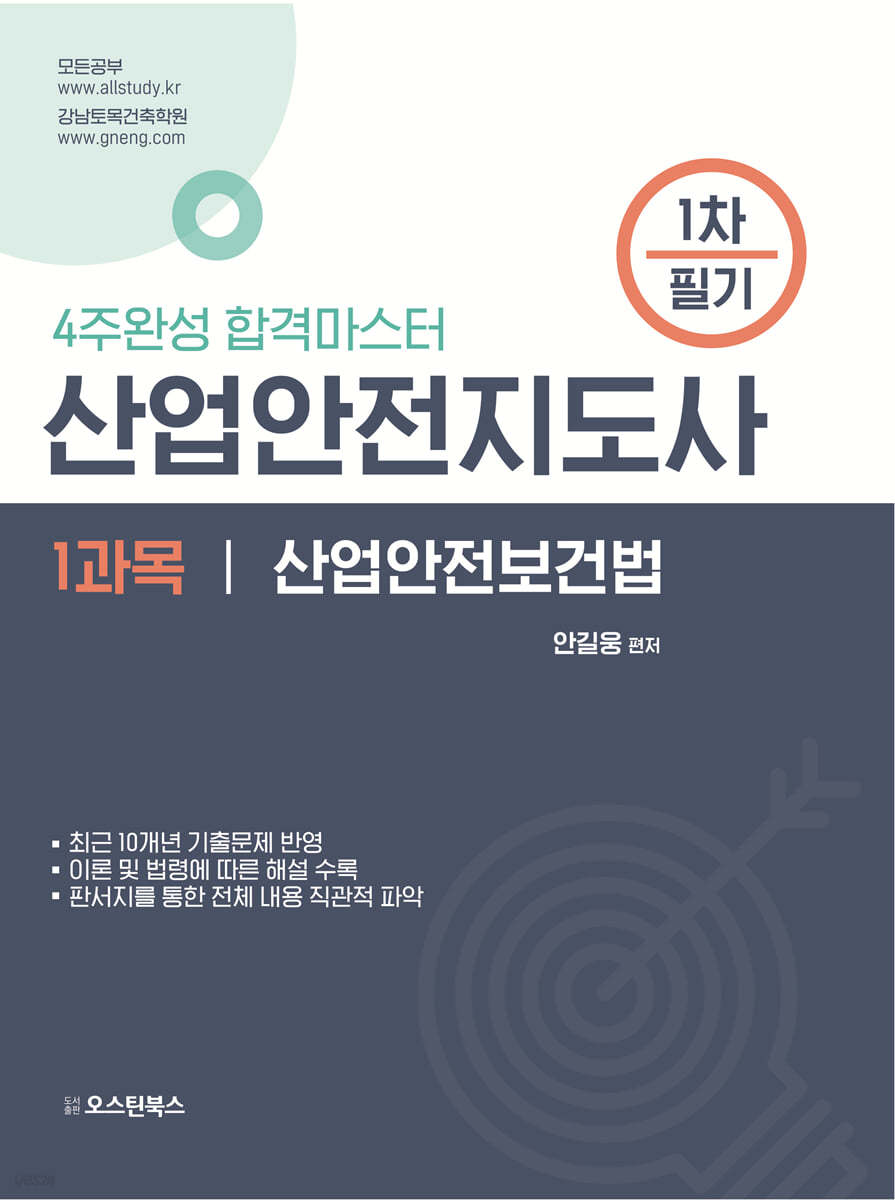 산업안전지도사 1차 필기 1과목 산업안전보건법