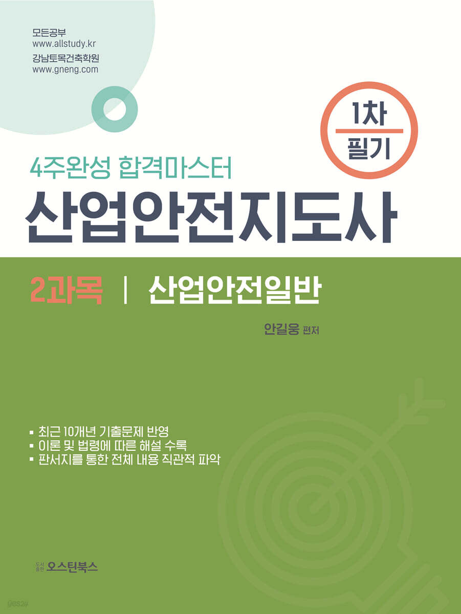 산업안전지도사 1차 필기 2과목 산업안전일반