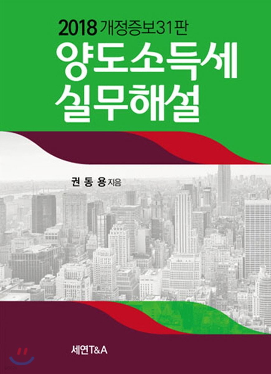 양도소득세 실무해설 2018