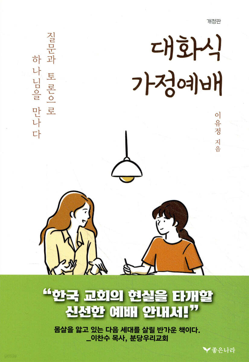대화식 가정예배