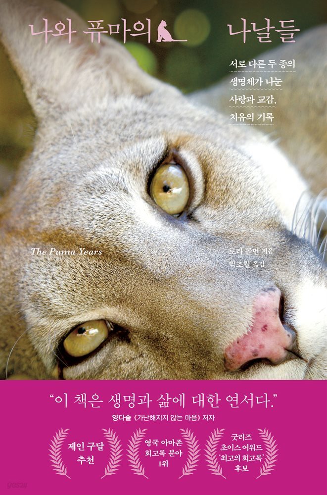 나와 퓨마의 나날들