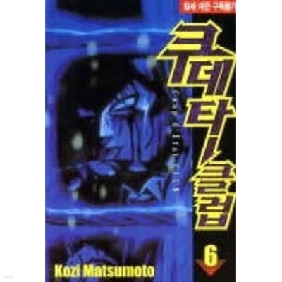 쿠데타클럽(완결) 1~6  - Matsumoto Kozi 성인 코믹만화 -  2002년작