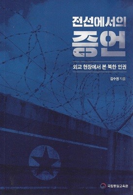 전선에서의 증언 : 외교 현장에서 본 북한 인권