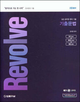 2024 장대영어 Revolve 기출문법