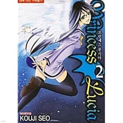 프린세스 루시아  1~2  - Seo Kouji 로맨스만화 -