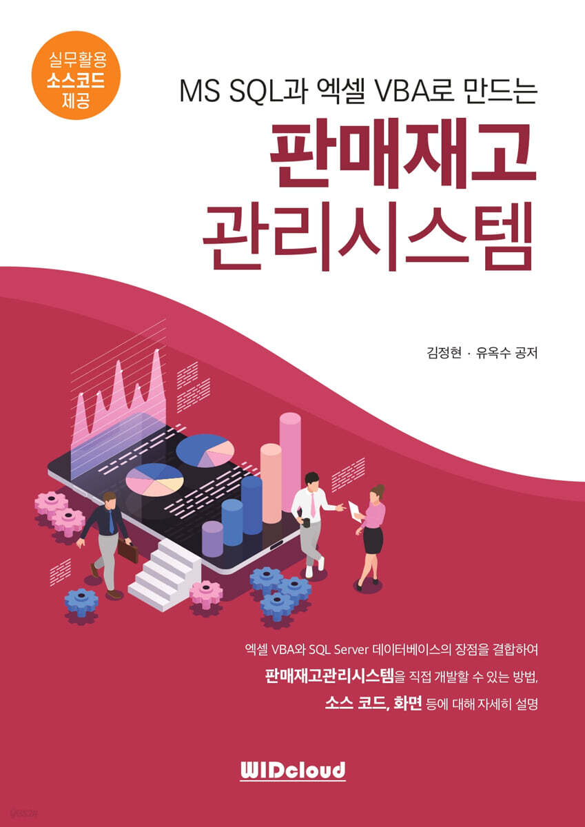 MS SQL과 엑셀VBA로 만드는 판매재고관리시스템