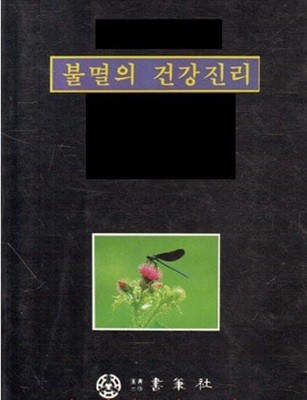 불멸의 건강진리 제1권