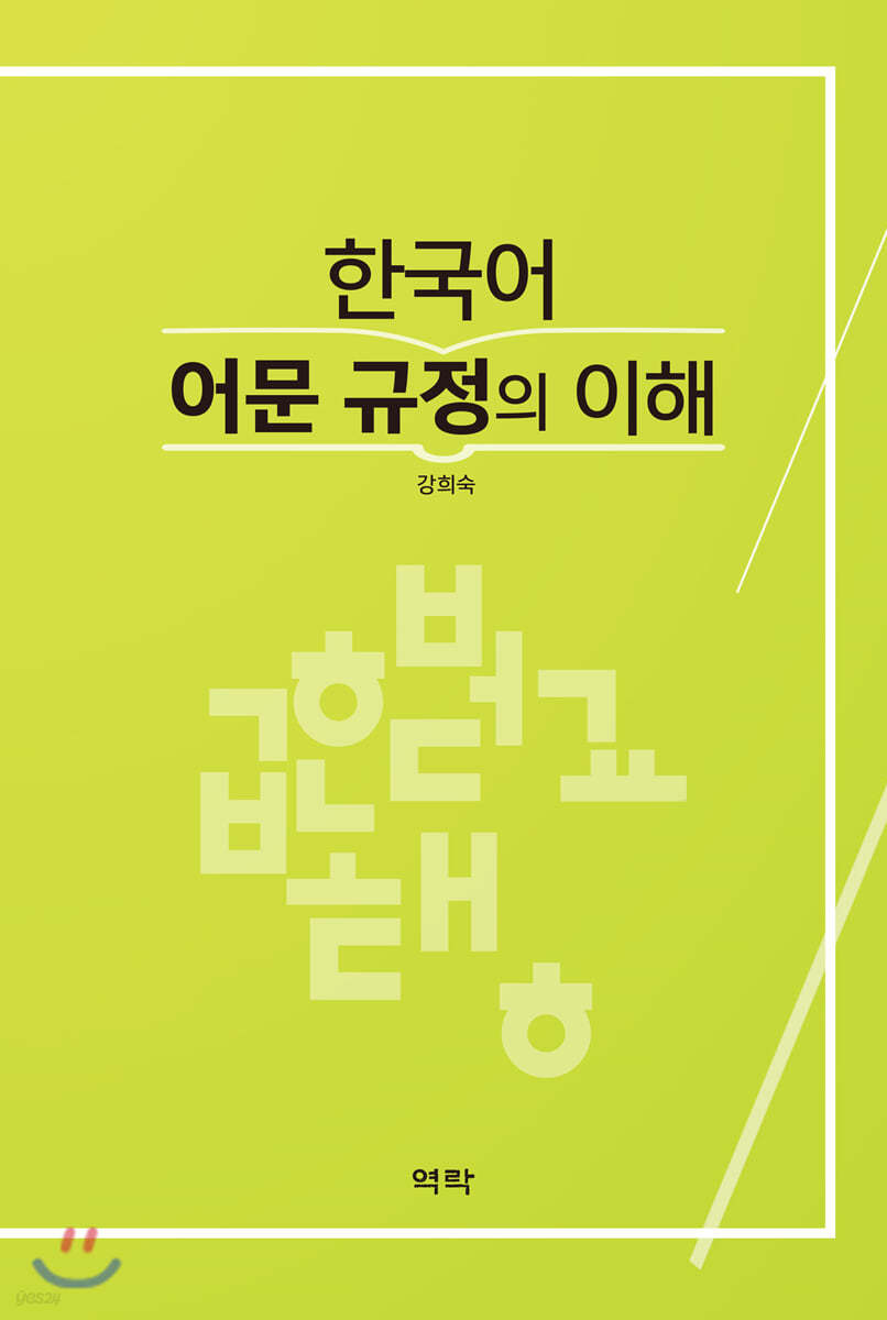 한국어 어문 규정의 이해