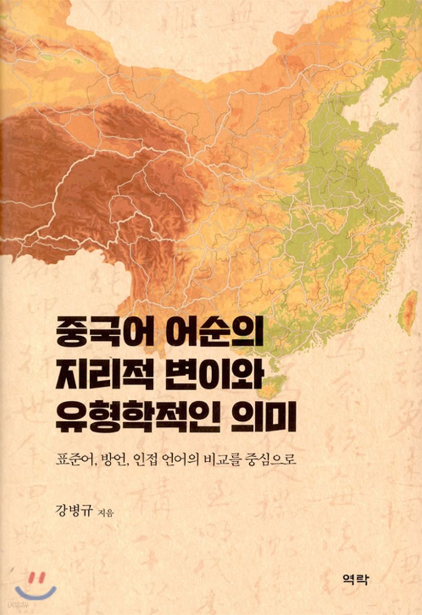 중국어 어순의 지리적 변이와 유형학적인 의미