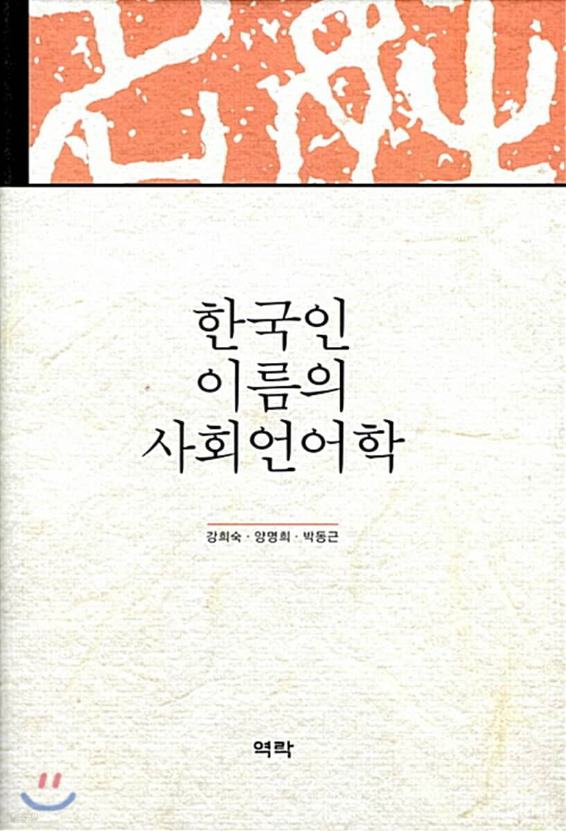 한국인 이름의 사회언어학