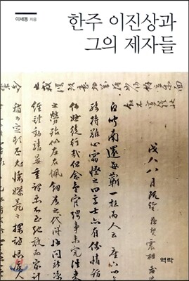 한주 이진상과 그의 제자들