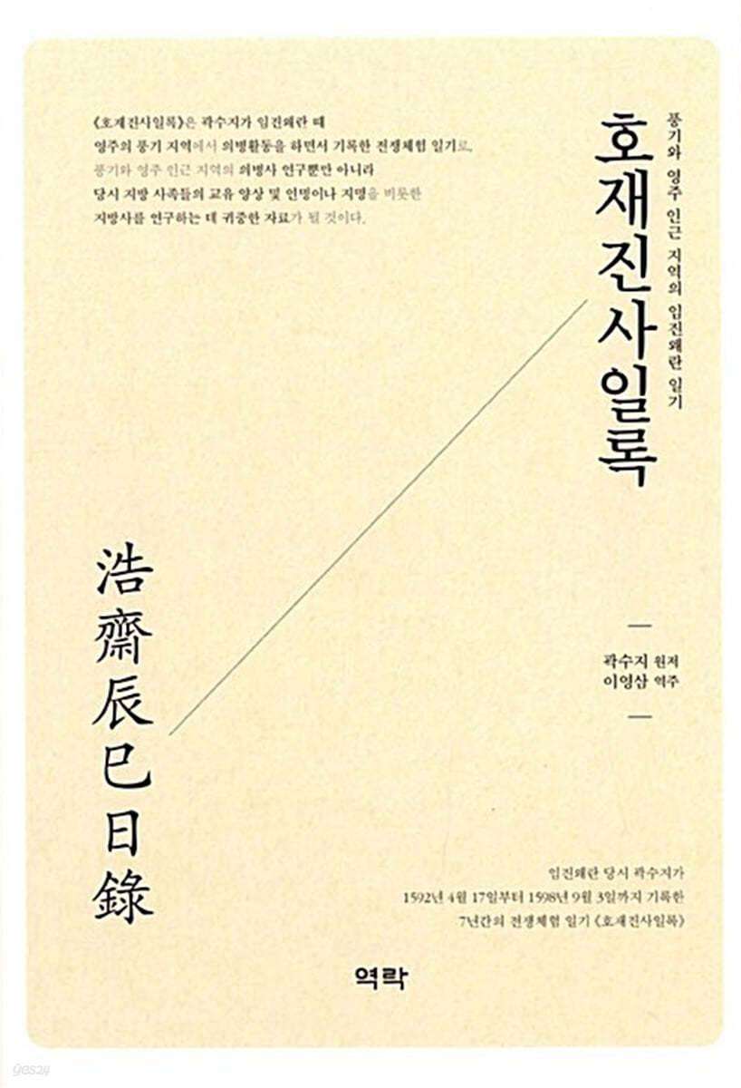 호재진사일록 : 풍기와 영주 인근 지역의 임진왜란 일기