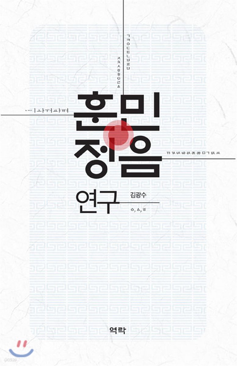 훈민정음 연구