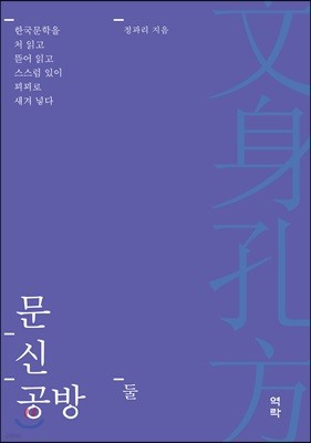 문신공방 둘 한국문학을 처 읽고 뜯어 읽고 스스럼 있이 꾀꾀로 새겨 넣다