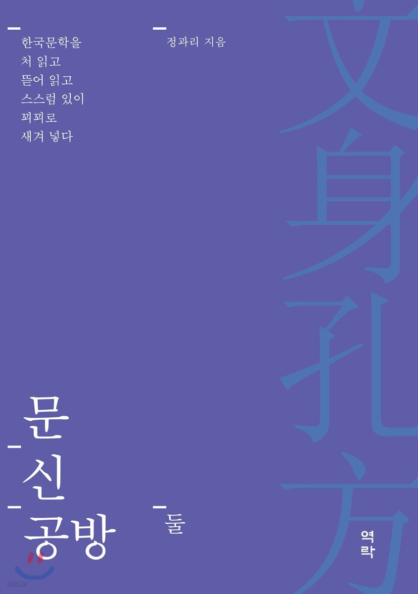 문신공방 둘 한국문학을 처 읽고 뜯어 읽고 스스럼 있이 꾀꾀로 새겨 넣다