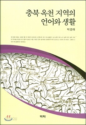 충북 옥천 지역의 언어와 생활