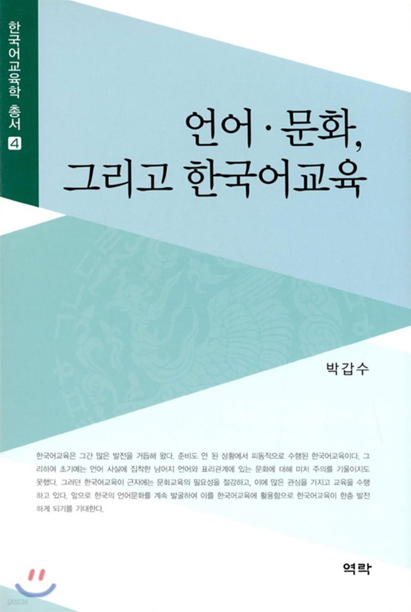 언어 문화, 그리고 한국어교육