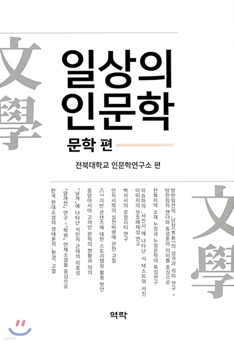 일상의 인문학 : 문학편