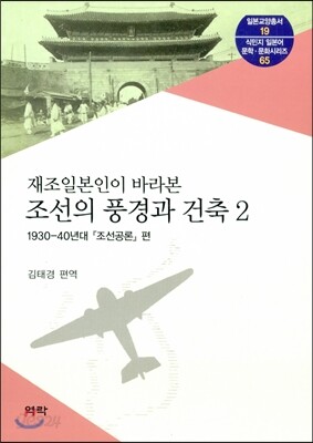 재조일본인이 바라본 조선의 풍경과 건축. 2 : 1930-40년대 조선공론 편