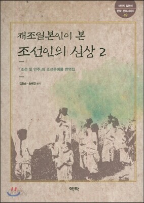 재조일본인이 본 조선인의 심상 2