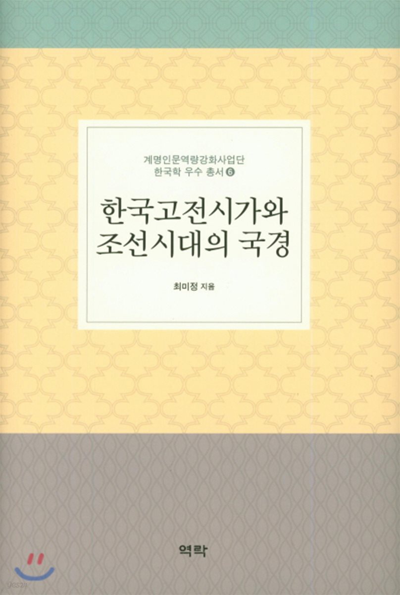 한국고전시가와 조선시대의 국경