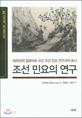 조선 민요의 연구 : 1920년대 일본어로 쓰인 조선 민요 연구서의 효시
