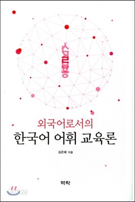 외국어로서의 한국어 어휘 교육론