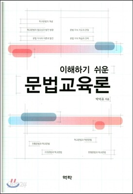 이해하기 쉬운 문법교육론