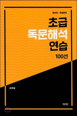 초급 독문해석 연습 100선 증보판