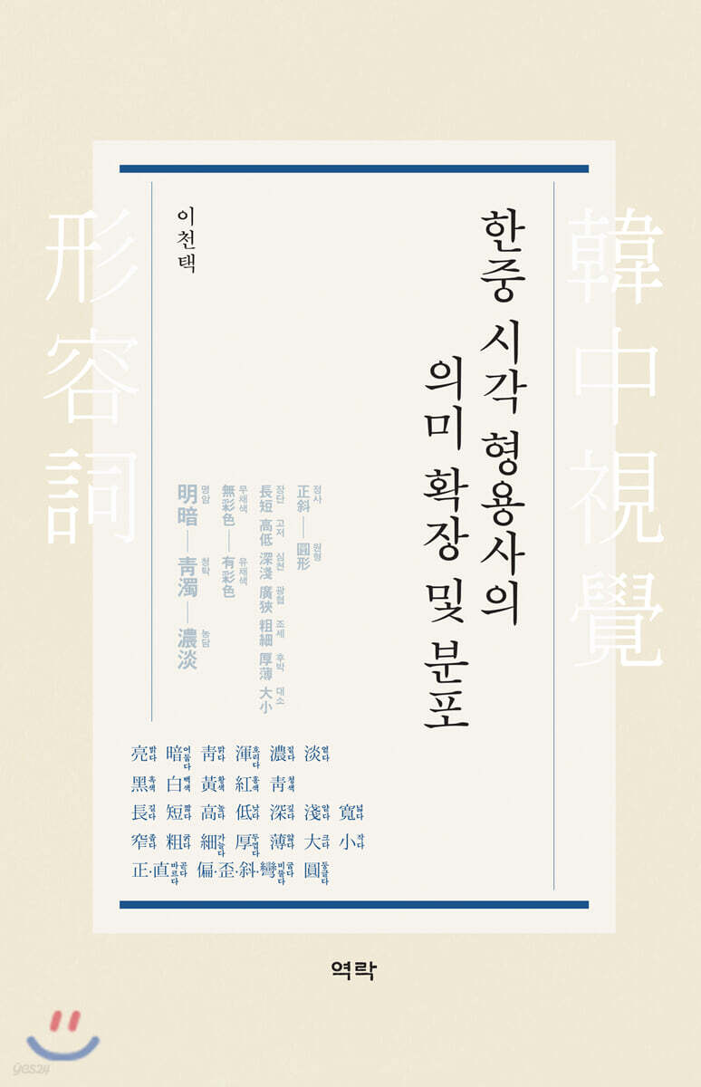 한중 시각 형용사의 의미 확장 및 분포