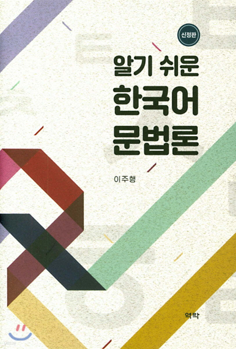 알기 쉬운 한국어 문법론