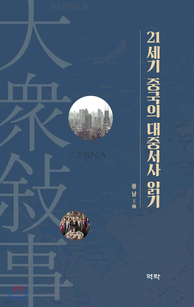 21세기 중국의 대중서사읽기