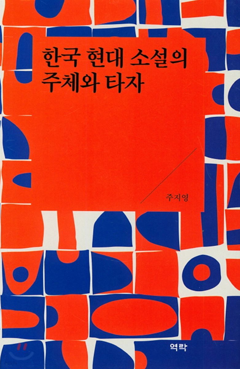 한국 현대 소설의 주체와 타자