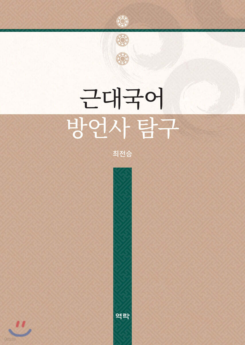 근대국어 방언사 탐구