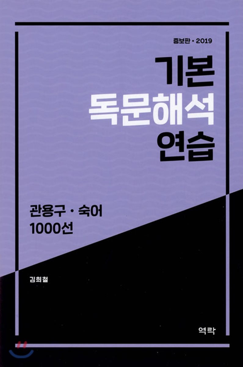 기본 독문해석 연습 : 관용구.숙어 1000선 (2019) (증보판)