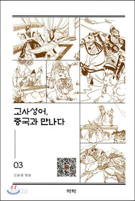 고사성어, 중국과 만나다 3
