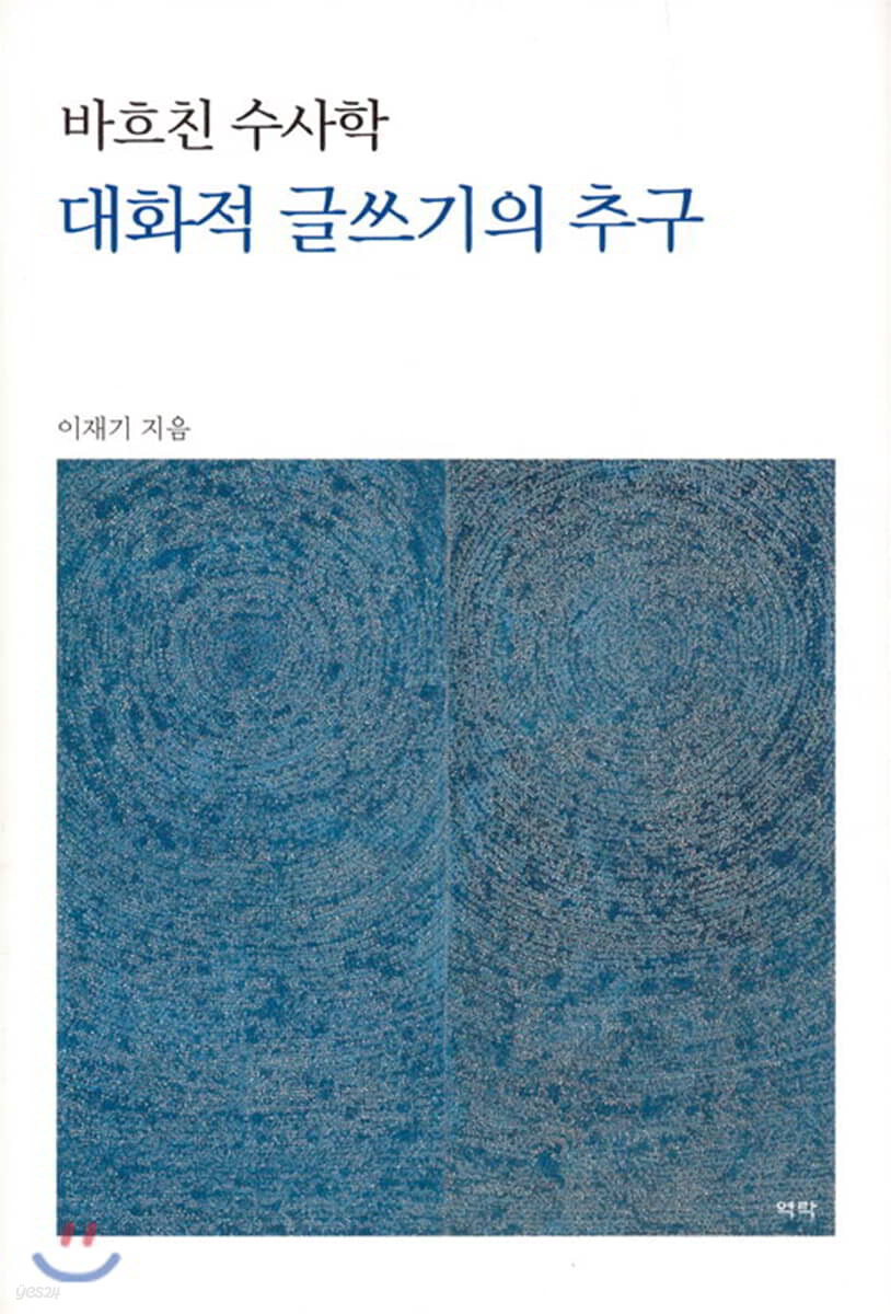 바흐친 수사학 대화적 글쓰기의 추구