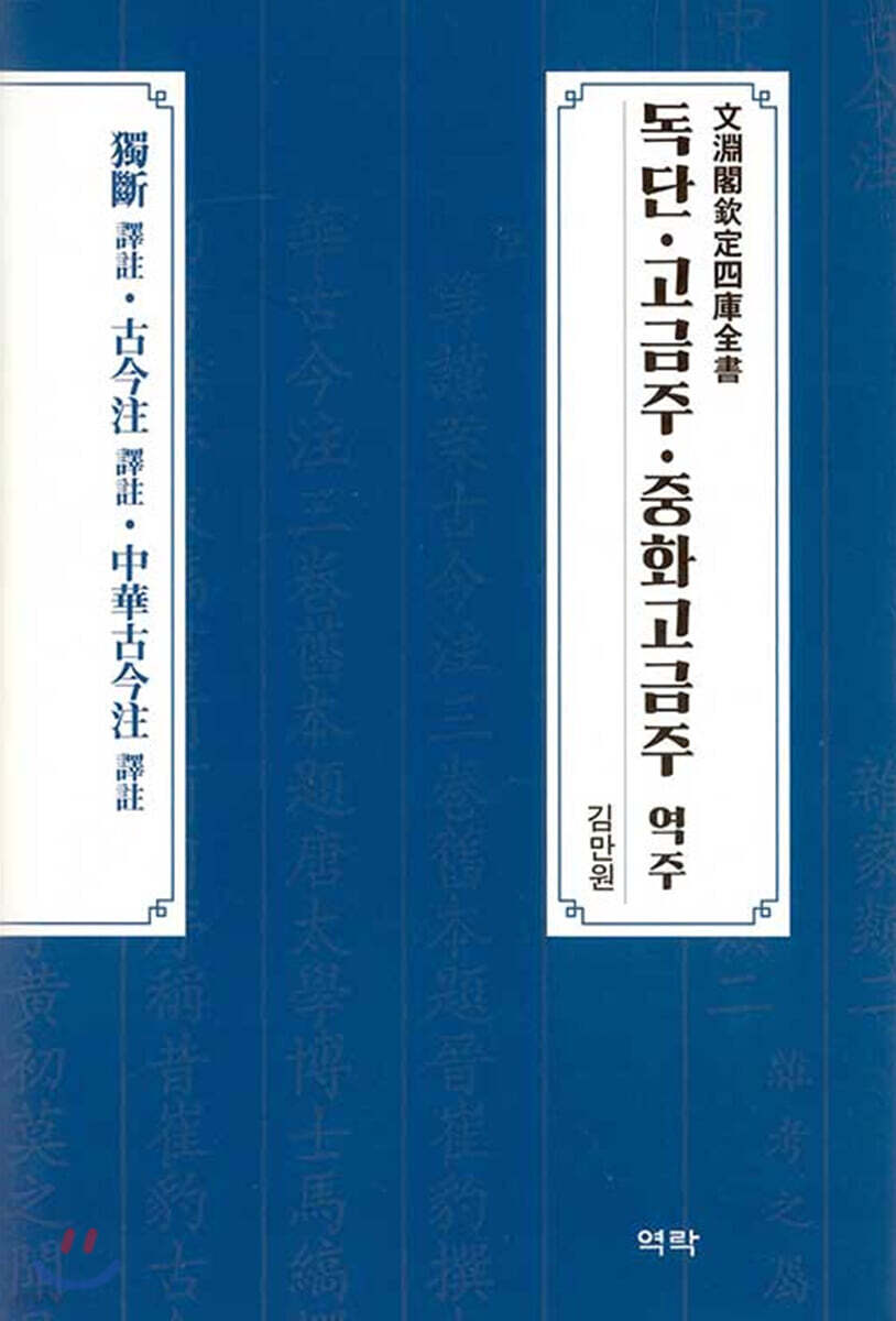 독단 고금주 중화고금주 역주
